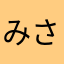 みさささささささささささささささき