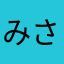 みさちゃん25