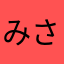みさと６３２１３３１０