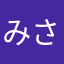 みさな