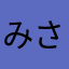 みさはらみさと
