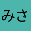 みさぶた