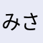 みさほさか