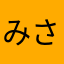 みさまさまかまかや