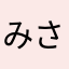みさみう