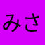 みさみさみさみさ☆