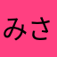 みさんー