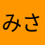 みさキッチー