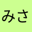 みさピン