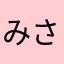 みさーーー。