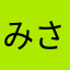 みさ先輩神推し