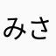みさ火