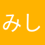 みし