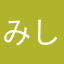 みしぇるさあ
