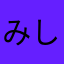 みしぇるみしぇる