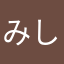 みしぇーるー