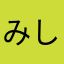 みしがんがん