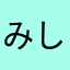 みしさん0513