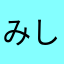 みしししししししししし