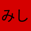 みししんた