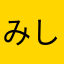 みしたみたし