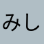 みしゃ11