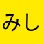 みしゅらん27