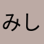 みしゆきゆ