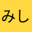 みしゆー