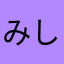みしょうかん