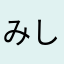 みしょーんda