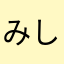 みしよう