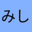 みしんがん