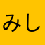 みしんんんんん
