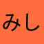 みしん縫い