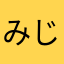 みじみじみジンガー