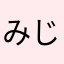 みじみじ4