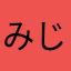 みじめなおかし