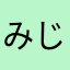 みじゅっび