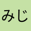 みじゅまる君