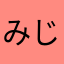 みじんこデスよ