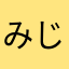 みじんこ009