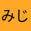 みじんこ072