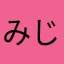 みじんこ123456789