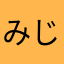 みじんこlabo