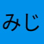 みじんこmjinko