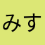 みすけ、