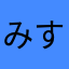 みすけの