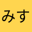 みすころ！