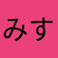みすずとみこと